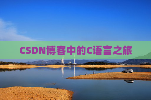 CSDN博客中的C语言之旅